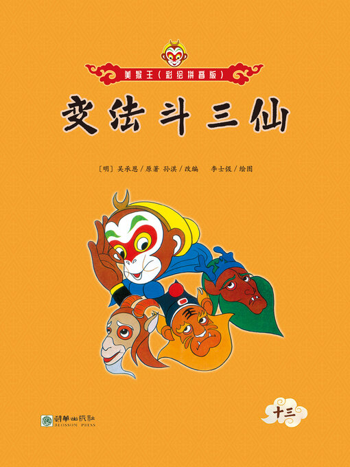 Title details for 变法斗三仙 by 吴承恩 - Available